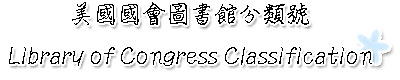 美國國會圖書館分類號